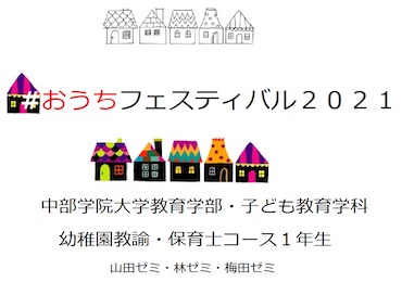 リモートで交流！『＃おうちフェスティバル2021』を開催しました