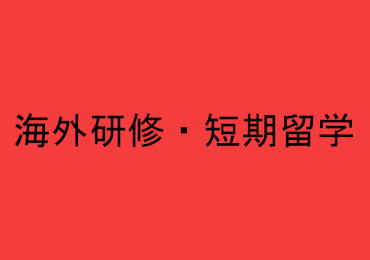 【国際交流】海外研修・短期留学