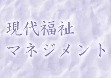 2022年度「現代福祉マネジメントを開講します」