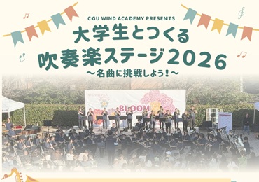 【参加者募集】大学生とつくる吹奏楽ステージ2026