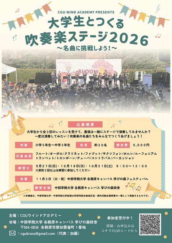 大学生とつくる吹奏楽ステージ2026チラシ