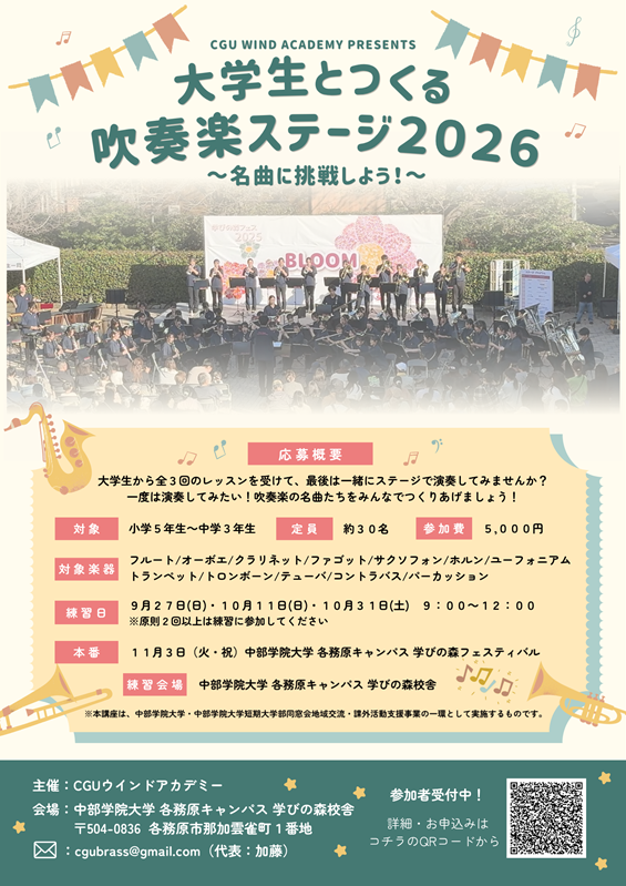 大学生とつくる吹奏楽ステージ2026チラシ