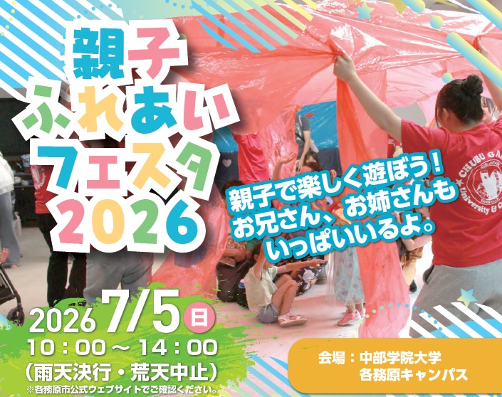 7月5日（日）「親子ふれあいフェスタ2026」を開催します