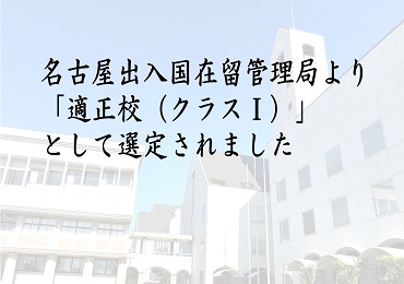 名古屋出入国在留管理局より「適正校（クラスⅠ）」として選定されました