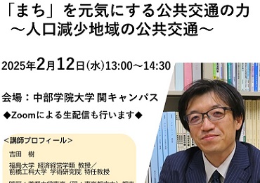 2024年度地域公開講座「「まち」を元気にする公共交通の力」を開催します