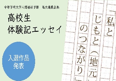 2024年度高校生体験記エッセイ「私とじもと（地元）のつながり」入選者について