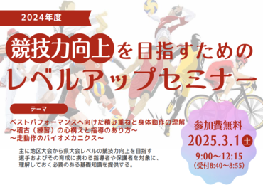 「競技力向上を目指すためのレベルアップセミナー」が開催されました！