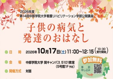 看護リハビリテーション学部公開講座を開催します！