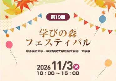 2026年度 学びの森フェスティバル（大学祭）を開催します