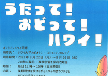 うたって!　おどって!　ハワイ!　　ハワイ・オンライン研修　大成功!!