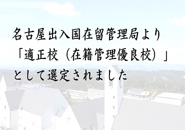 名古屋出入国在留管理局より
「適正校(在留管理優良校)」として選定されました