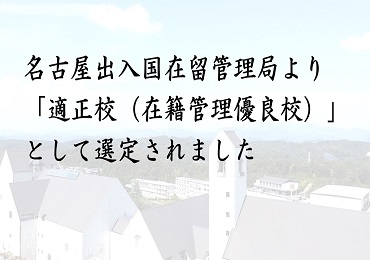 名古屋出入国在留管理局より
「適正校(在留管理優良校)」として選定されました