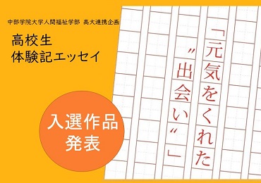 2022年度高校生「元気をくれた“出会い”」体験記エッセイ入選者について