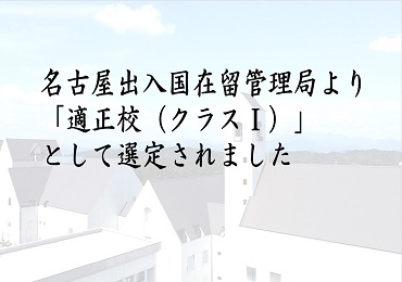 名古屋出入国在留管理局より「適正校（クラスⅠ）」として選定されました