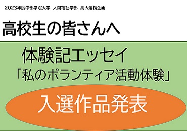 2023年度高校生体験記エッセイ「私のボランティア活動体験」入選者について