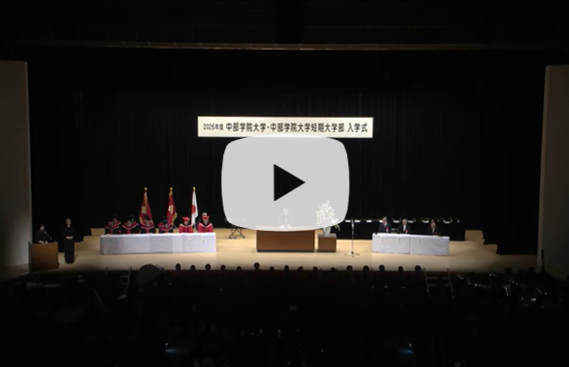 2026年度入学式動画