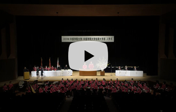 2025年度入学式動画