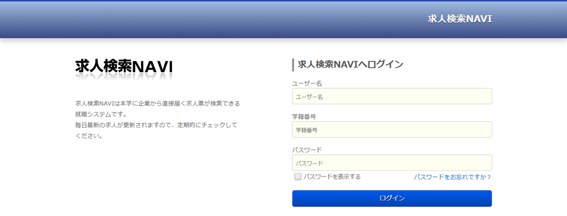 求人検索NAVI［学外］