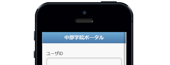 中部学院ポータル［スマホ版 ］